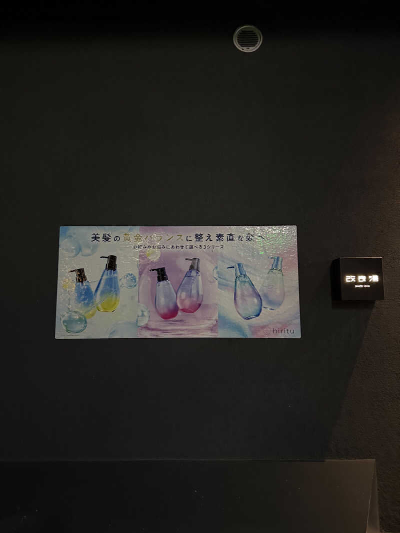 よしだ体操さんの改良湯のサ活写真