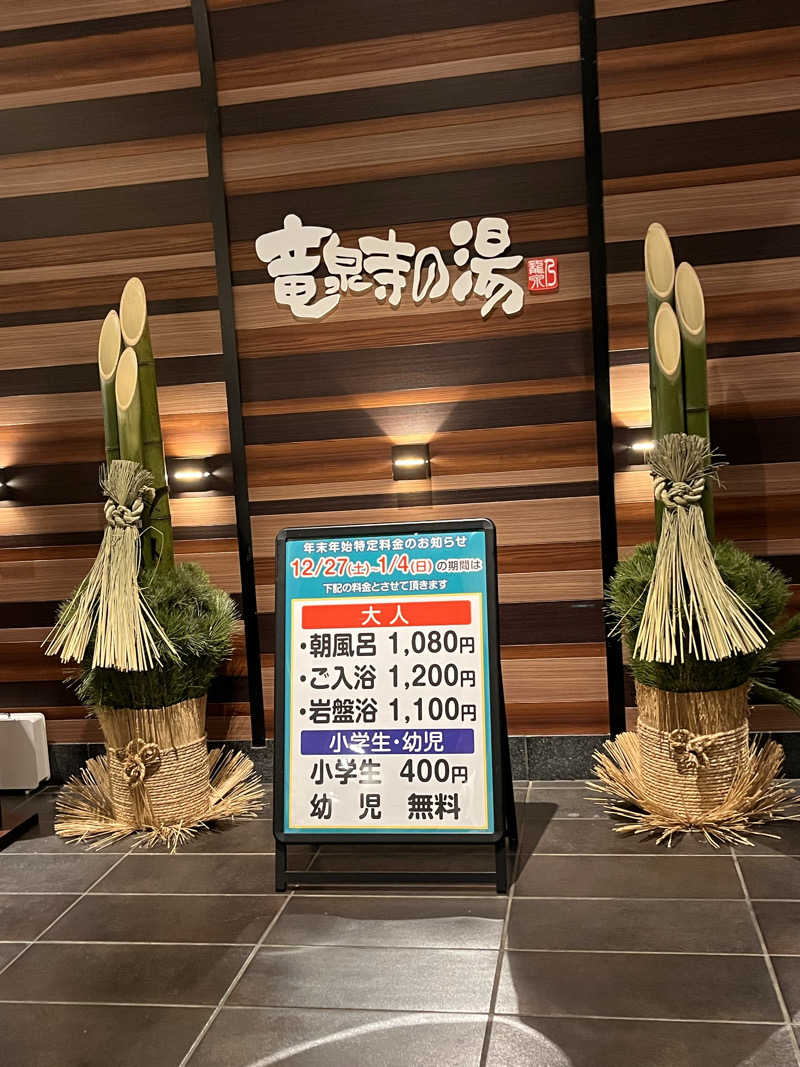 jieさんの竜泉寺の湯 八王子みなみ野店のサ活写真