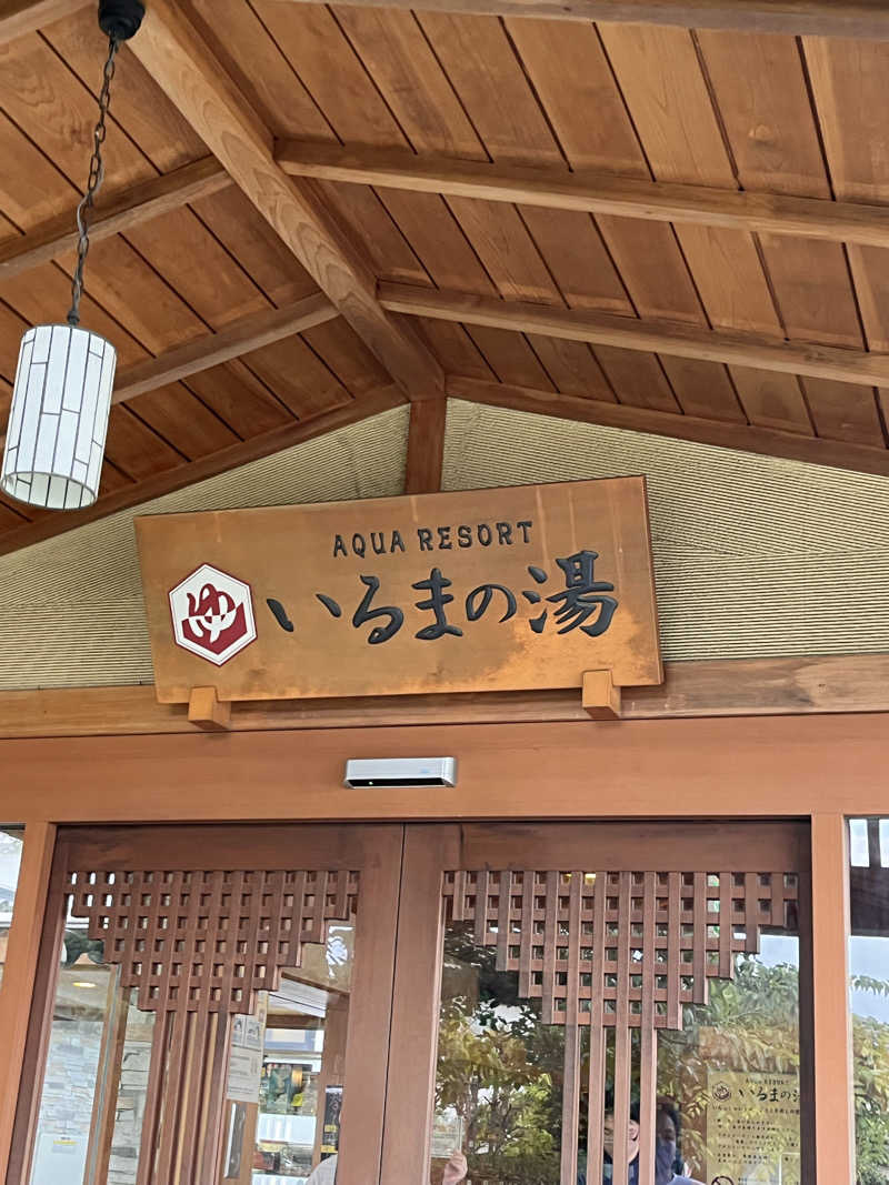 jieさんのアクアリゾート いるまの湯のサ活写真
