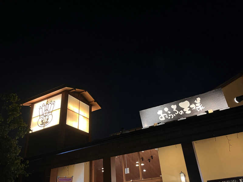 jieさんのおふろの王様 多摩百草店のサ活写真