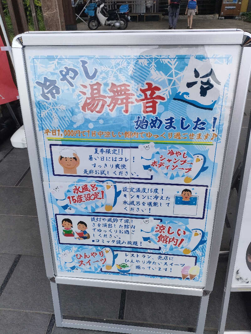 のぶさんの天然温泉 湯舞音 龍ケ崎店のサ活写真