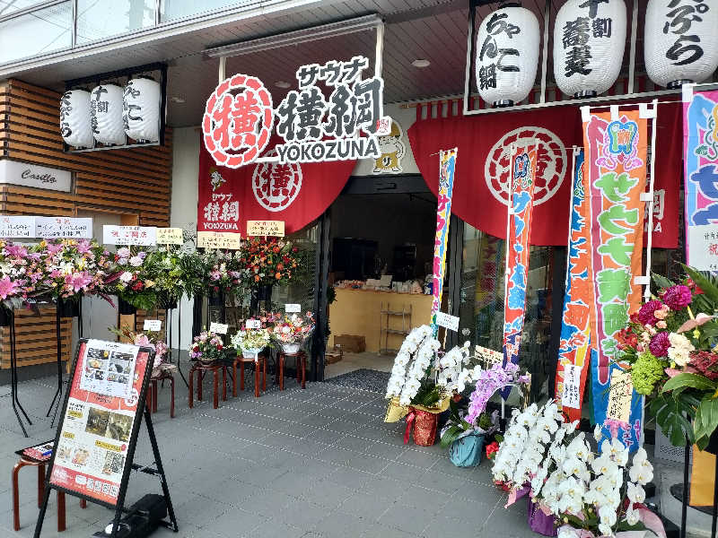 のぶさんのサウナ横綱 本川越店のサ活写真