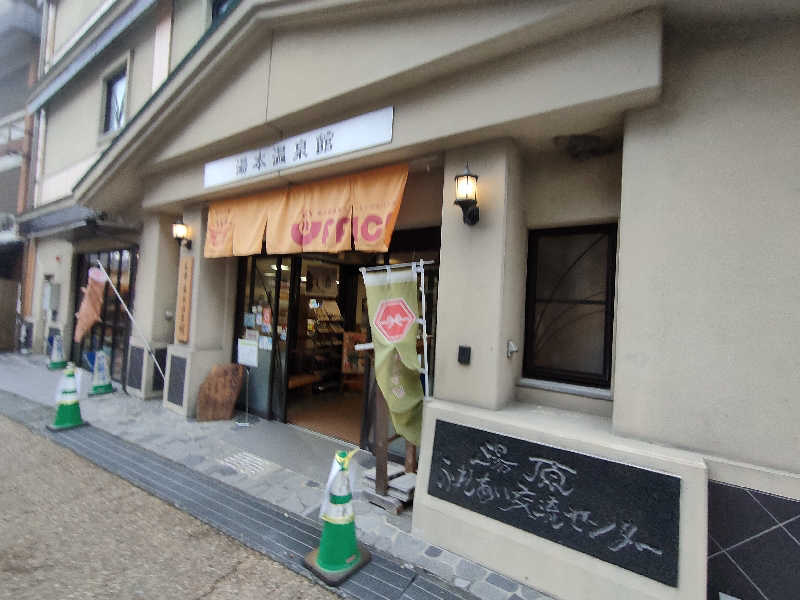 のぶさんの湯原ふれあい交流センター 湯本温泉館のサ活写真