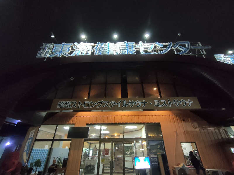 のぶさんの平針東海健康センターのサ活写真