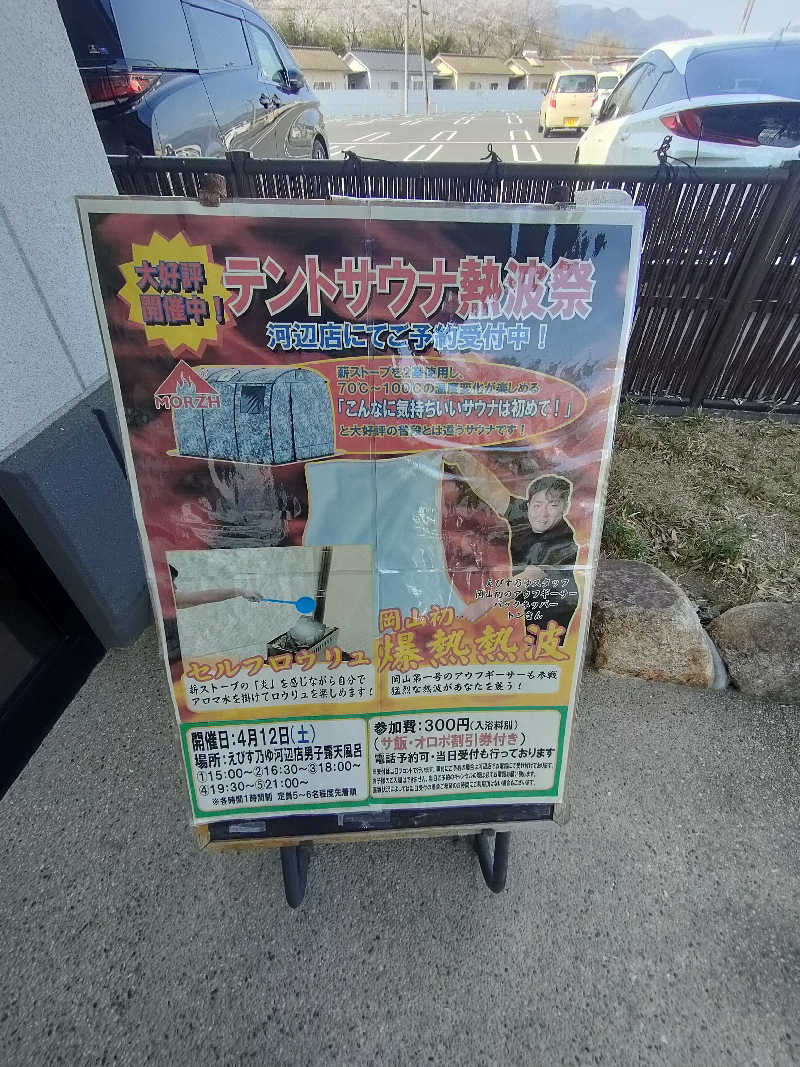 のぶさんの極楽の里 えびす乃ゆ河辺店のサ活写真