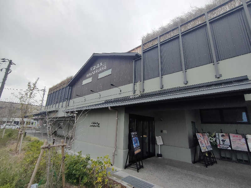 のぶさんの花園温泉 sauna kukkaのサ活写真