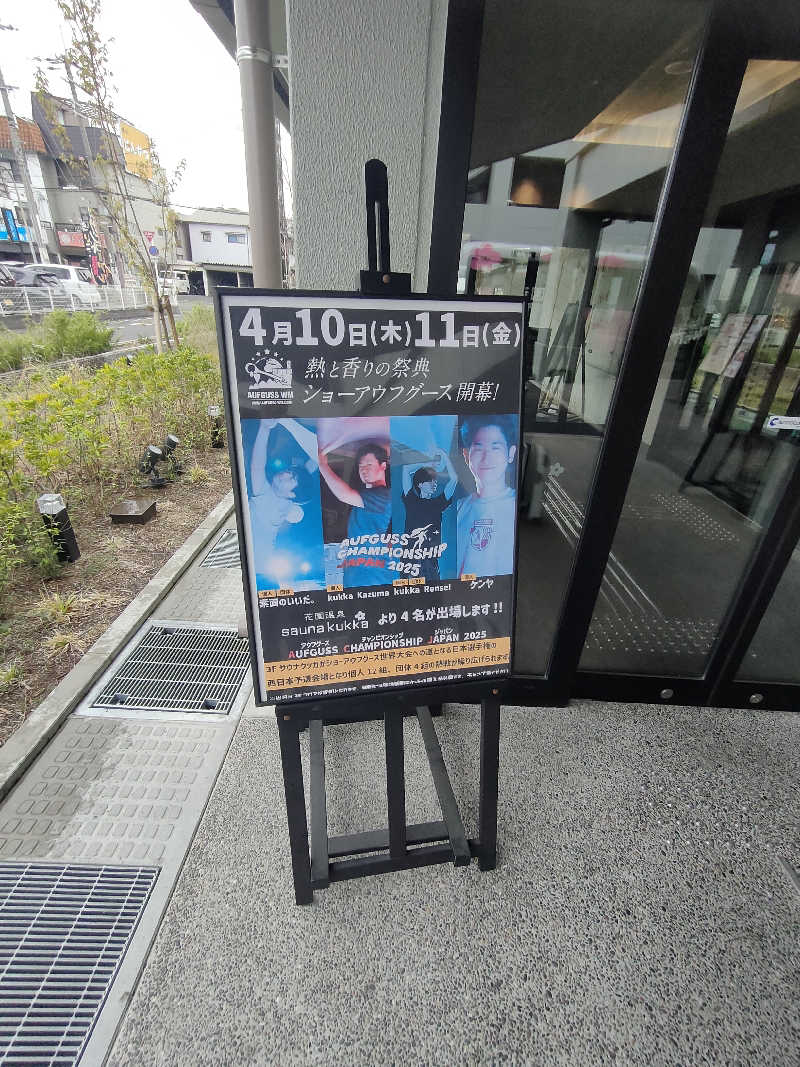 のぶさんの花園温泉 sauna kukkaのサ活写真