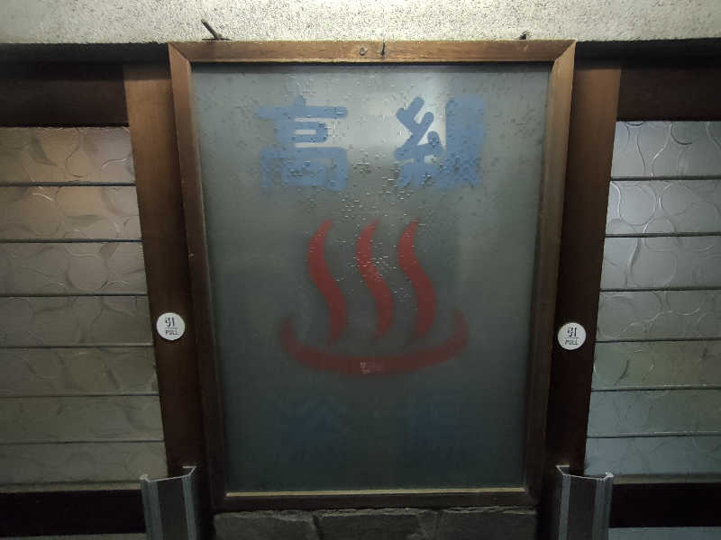 のぶさんのだいご湯のサ活写真