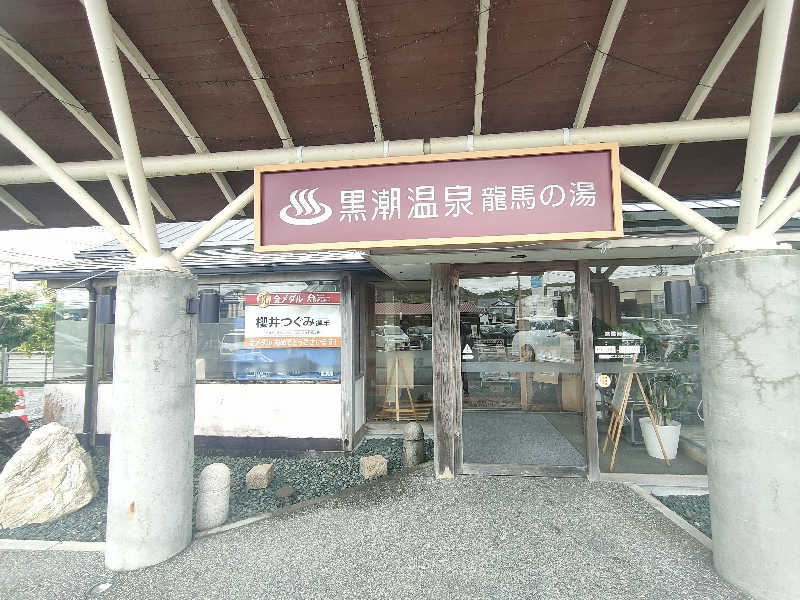 のぶさんの黒潮温泉 龍馬の湯(高知黒潮ホテル)のサ活写真