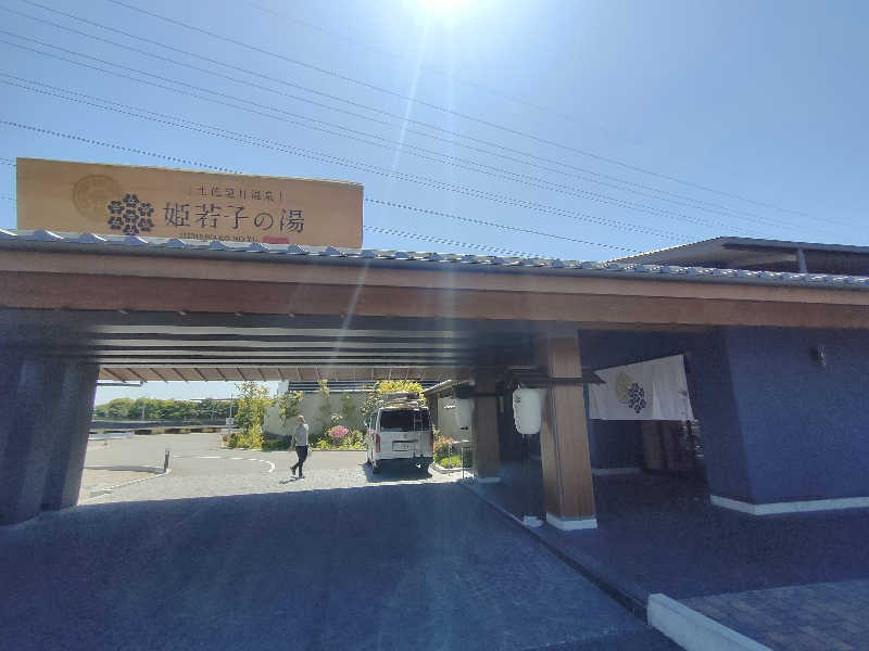 のぶさんの土佐望月温泉 姫若子の湯のサ活写真