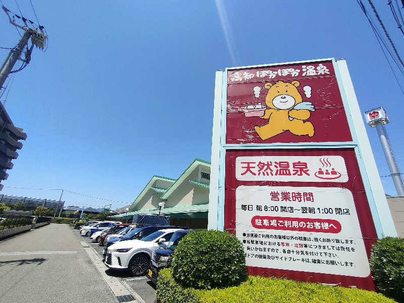 のぶさんの高知ぽかぽか温泉のサ活写真