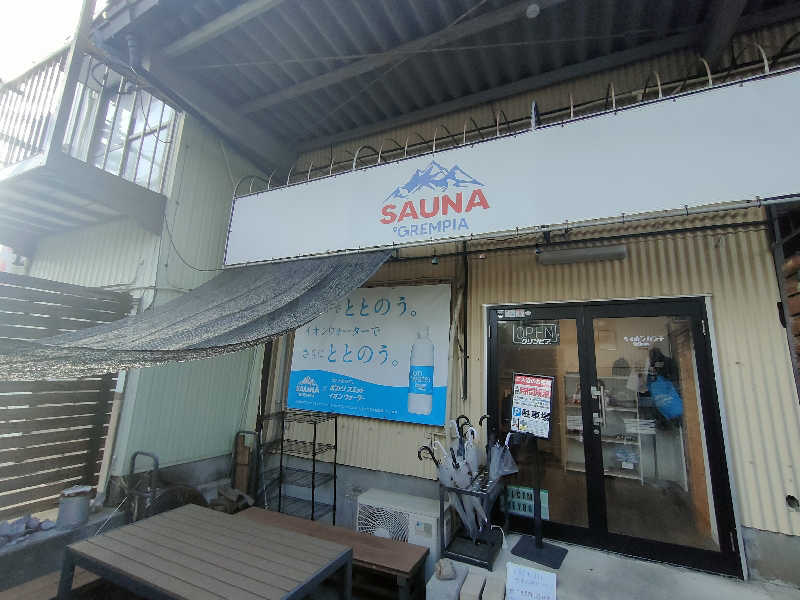 のぶさんのSAUNA グリンピアのサ活写真