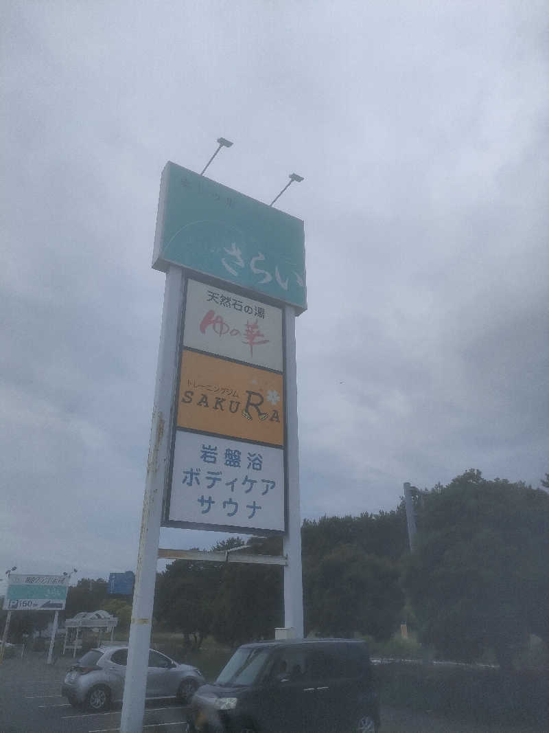 のぶさんの癒しの里 さらい 湯の華のサ活写真