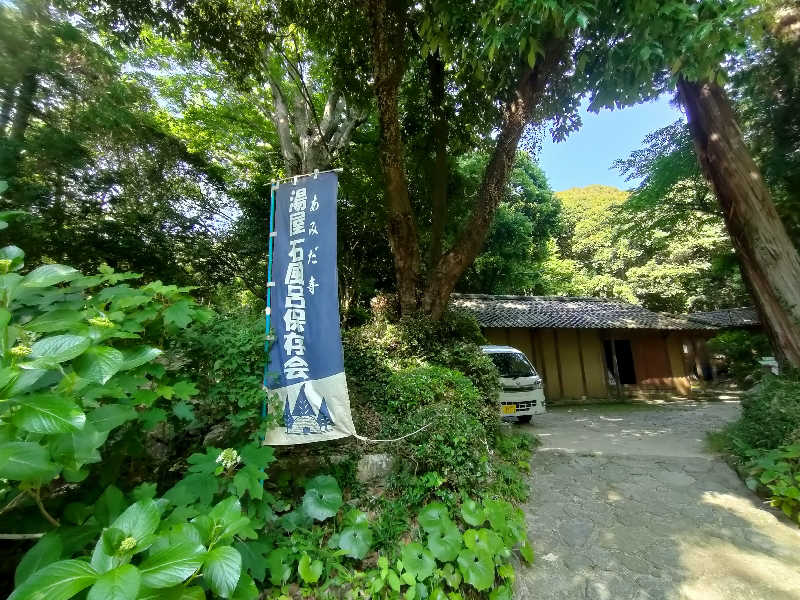のぶさんの東大寺別院阿弥陀寺 石風呂のサ活写真