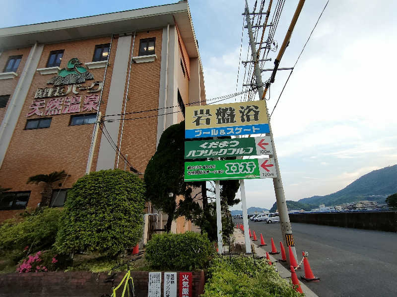 のぶさんのくだまつ健康パークのサ活写真