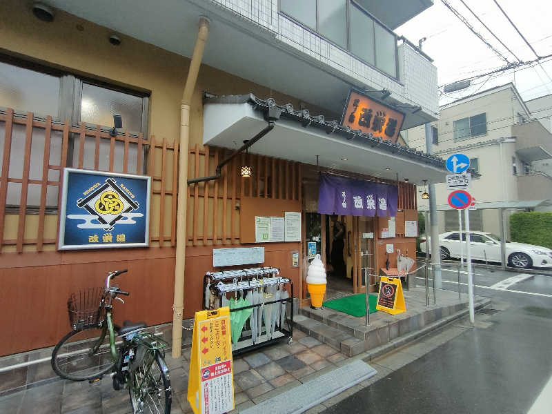 のぶさんの三ノ輪 改栄湯のサ活写真