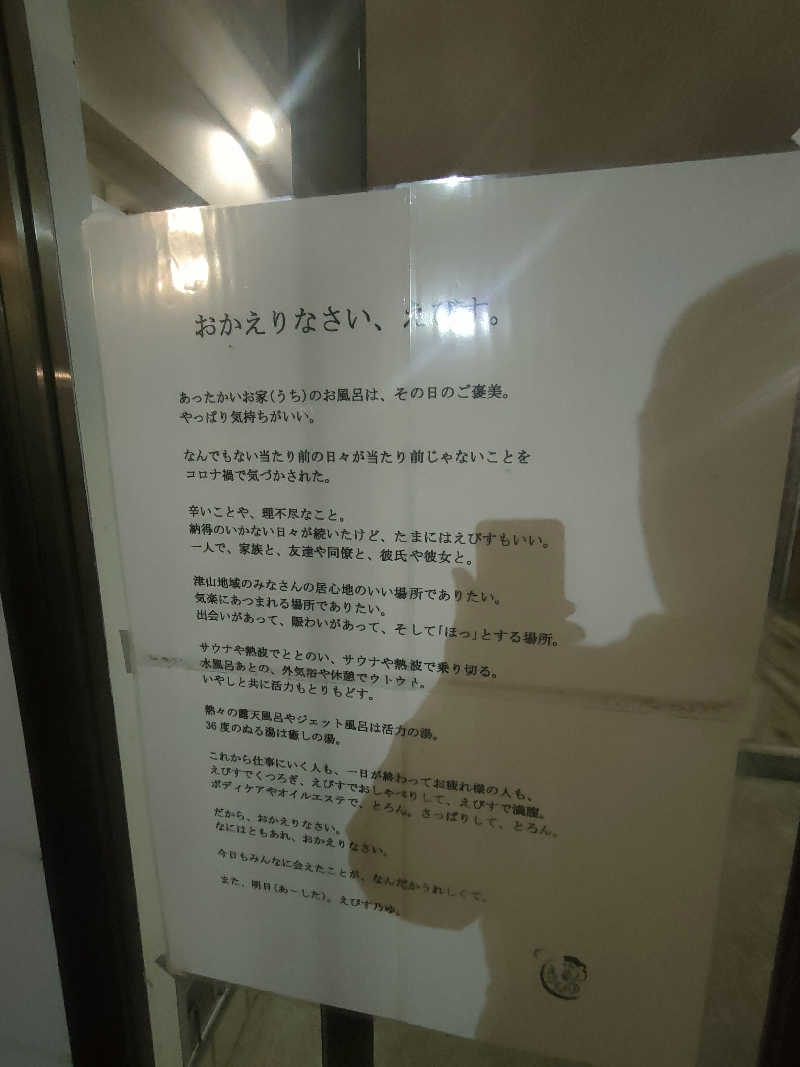 のぶさんのえびす乃ゆ 院庄店のサ活写真