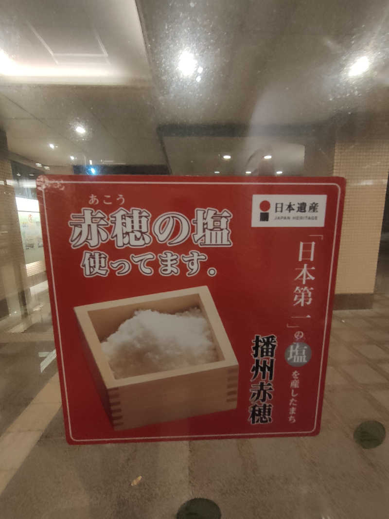 のぶさんの赤穂パークホテルのサ活写真