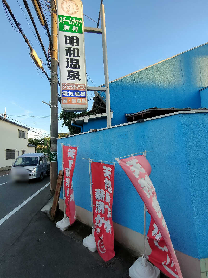 のぶさんの明和温泉-姫湯-のサ活写真
