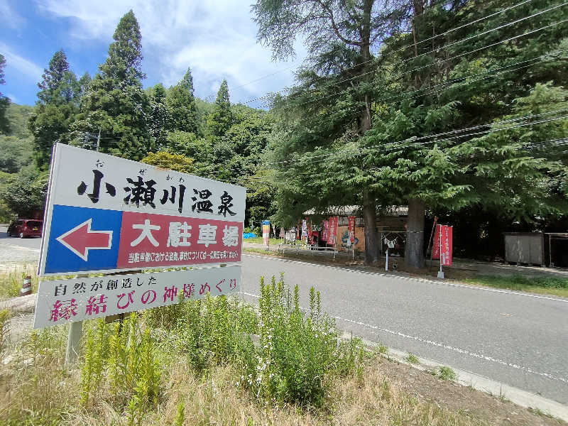 のぶさんの小瀬川温泉のサ活写真