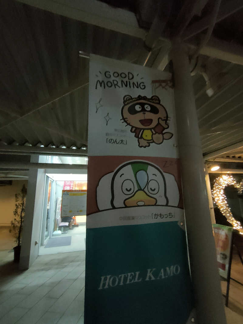 のぶさんのホットカモのサ活写真