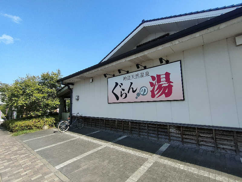 のぶさんの神辺天然温泉 ぐらんの湯のサ活写真