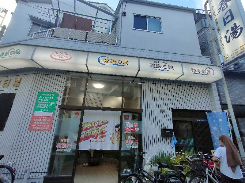のぶさんの春日湯のサ活写真