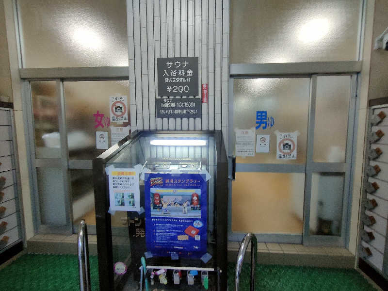 のぶさんの春日湯のサ活写真
