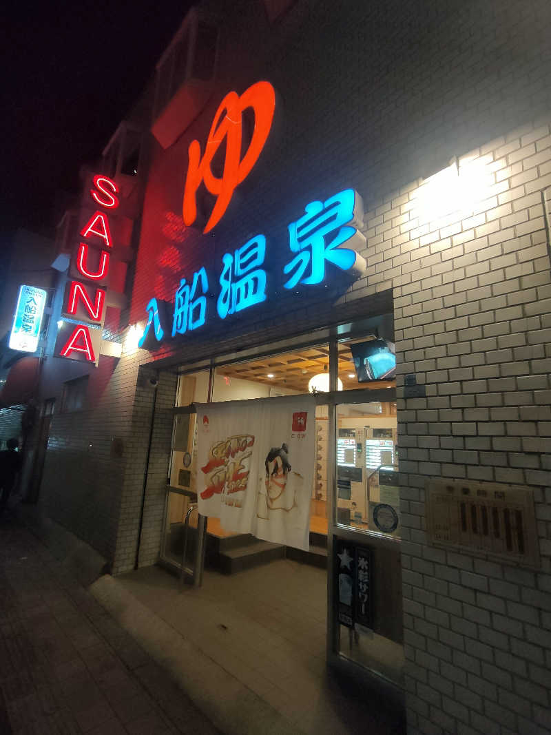 のぶさんの入船温泉のサ活写真
