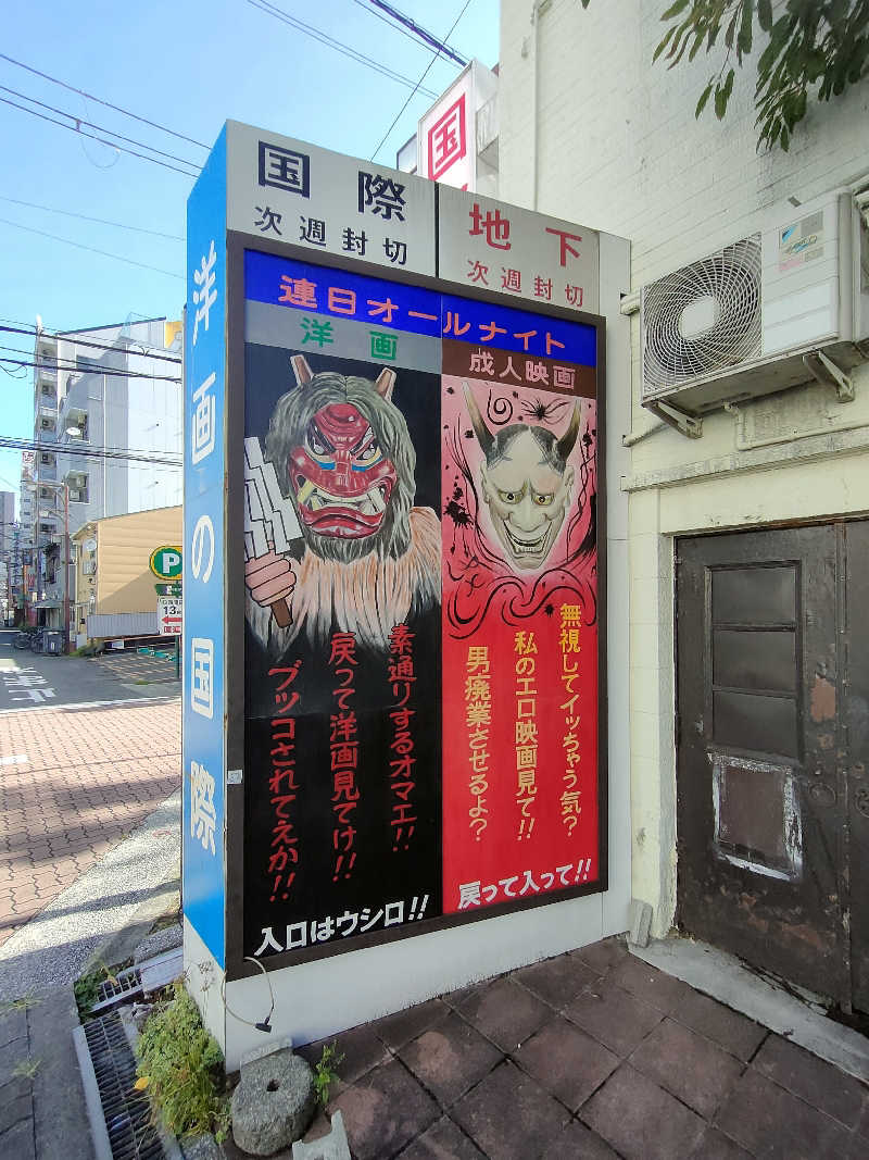 のぶさんの新世界ラジウム温泉のサ活写真