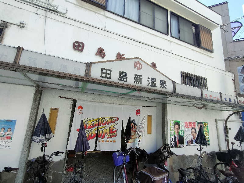 のぶさんの田島新温泉のサ活写真