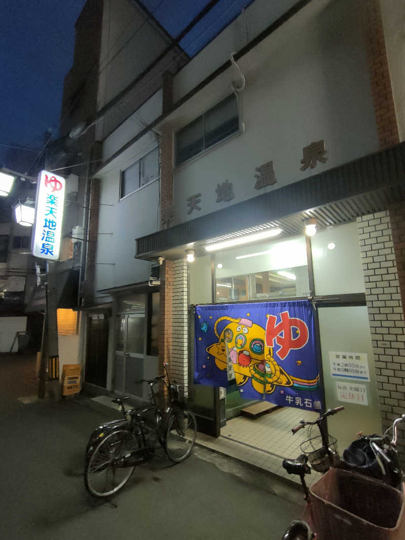 のぶさんの楽天地温泉のサ活写真