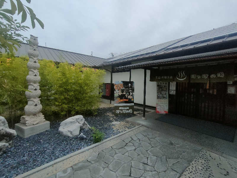 のぶさんの尾道平原温泉 ぽっぽの湯のサ活写真