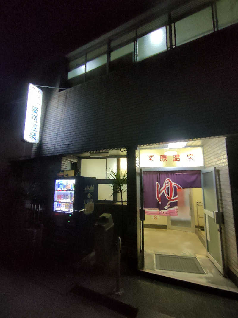 のぶさんの栗原温泉のサ活写真