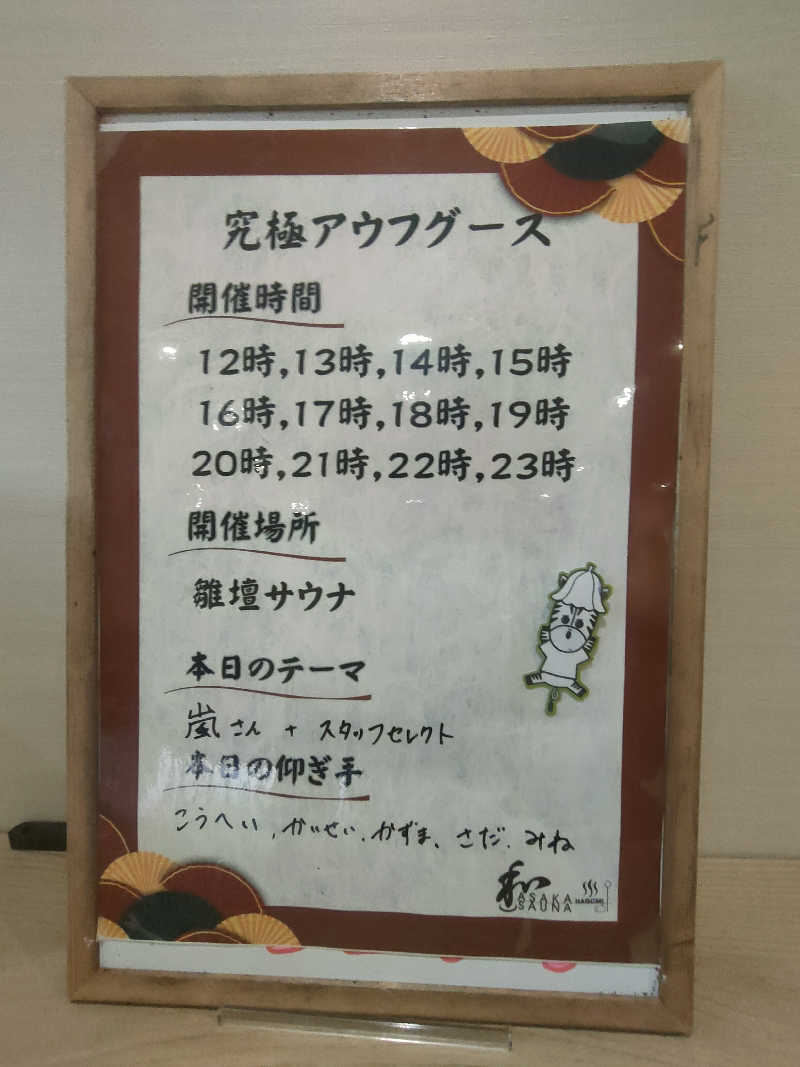 のぶさんの朝霞サウナ 和(なごみ)のサ活写真