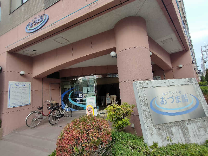 のぶさんのゆとりっくす あづま湯のサ活写真