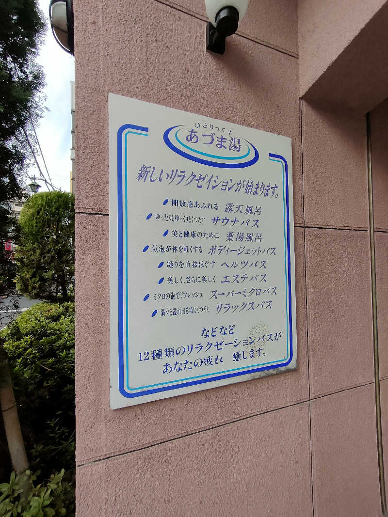 のぶさんのゆとりっくす あづま湯のサ活写真