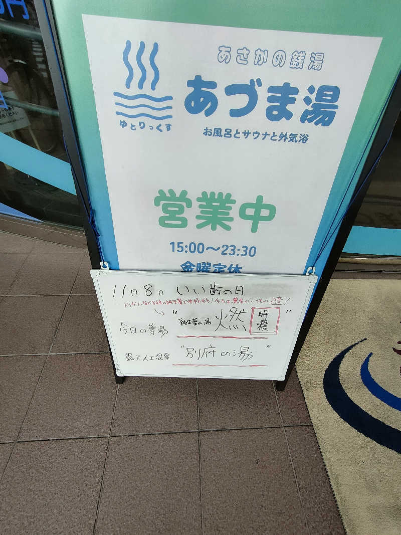 のぶさんのゆとりっくす あづま湯のサ活写真