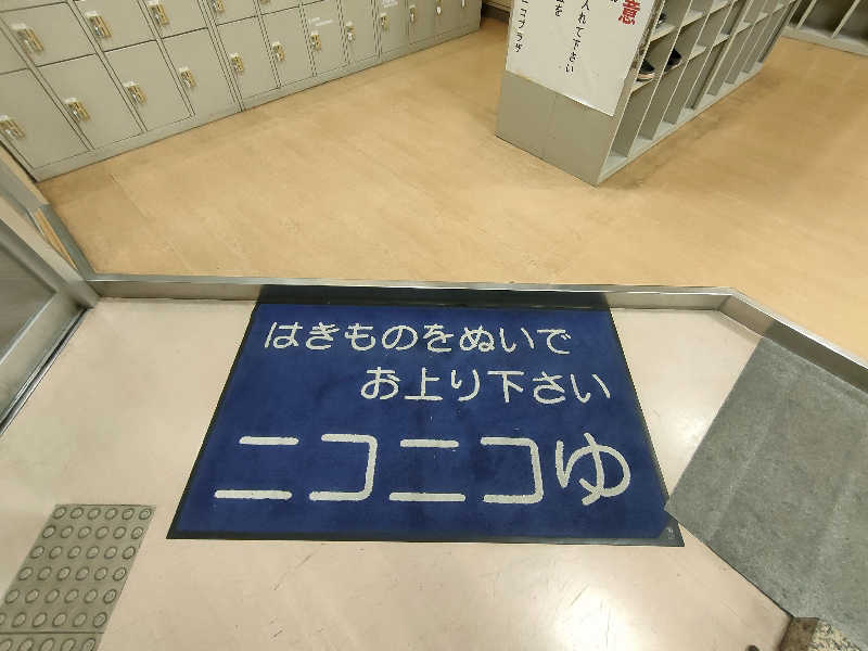 のぶさんのニコニコ温泉のサ活写真