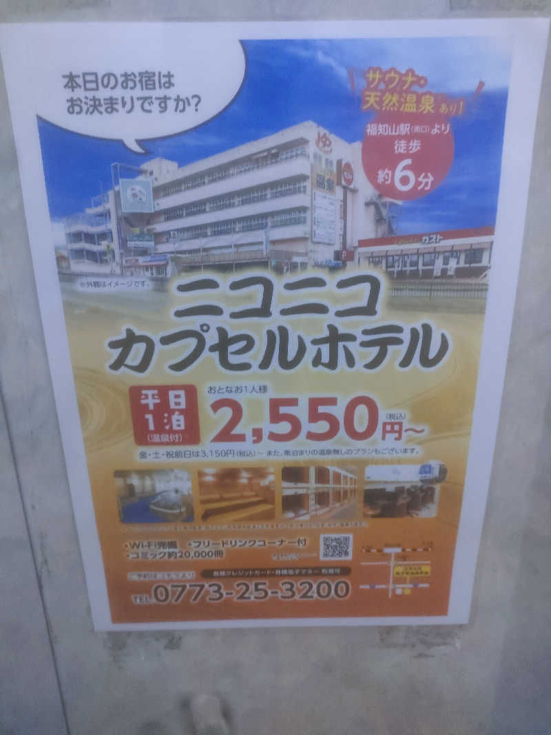 のぶさんのニコニコ温泉のサ活写真