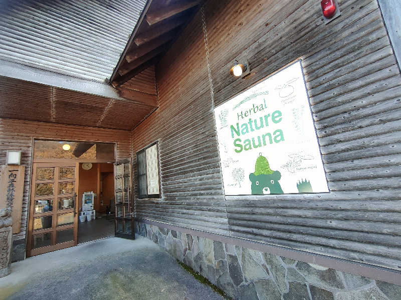 のぶさんのNature Sauna(大山隠岐国立公園内・一向平キャンプ場)のサ活写真