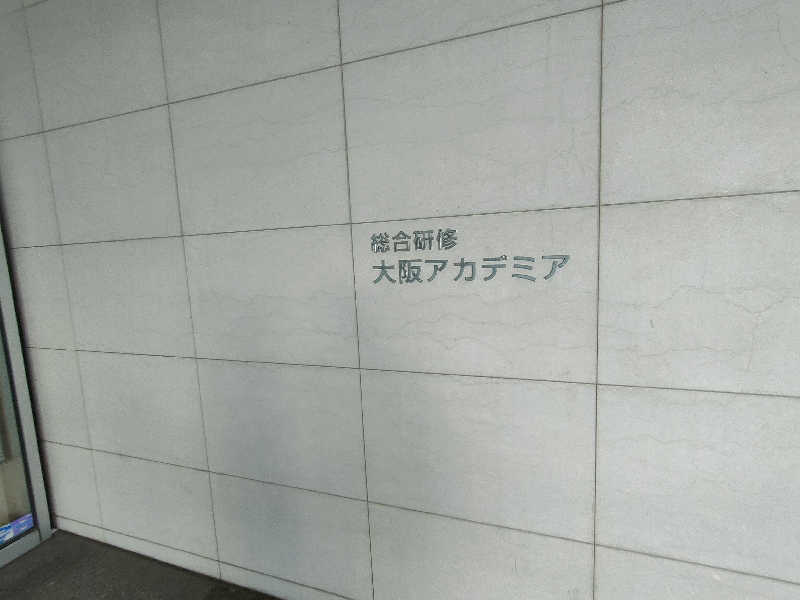 のぶさんの大阪アカデミアのサ活写真