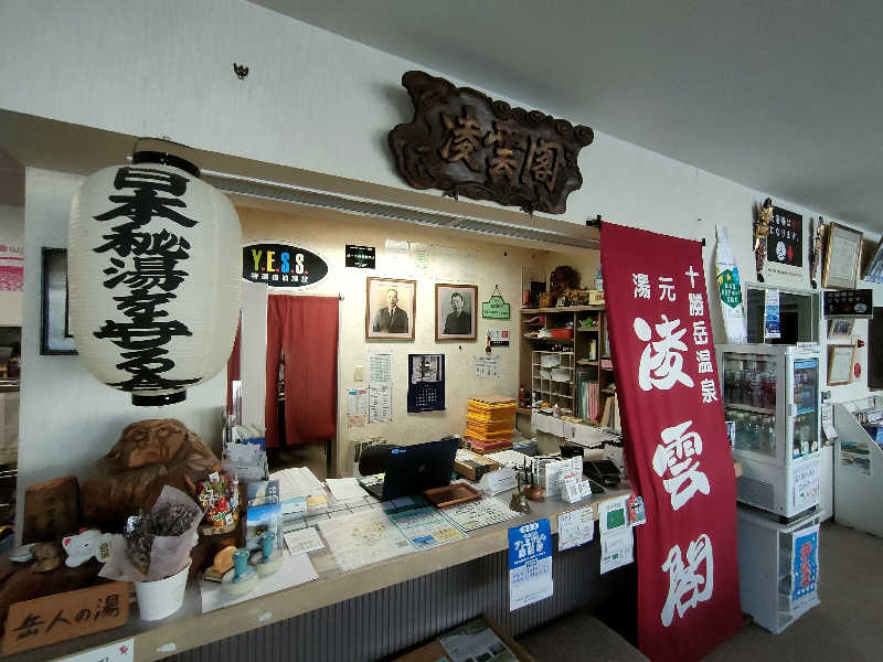 のぶさんの十勝岳温泉 凌雲閣のサ活写真