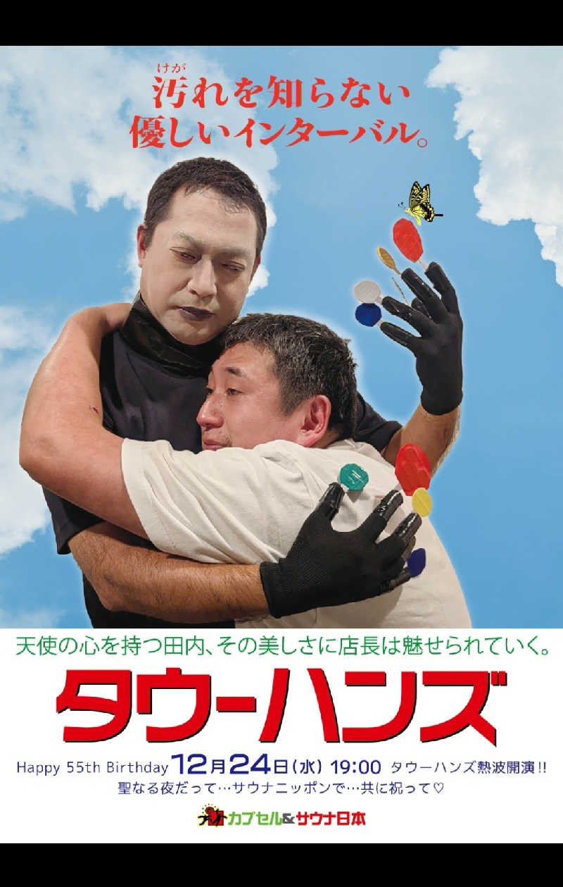 のぶさんのカプセル&サウナ日本のサ活写真
