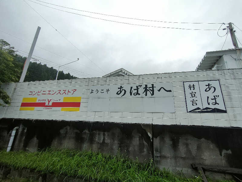 のぶさんのもえぎの里 あば交流館・あば温泉のサ活写真
