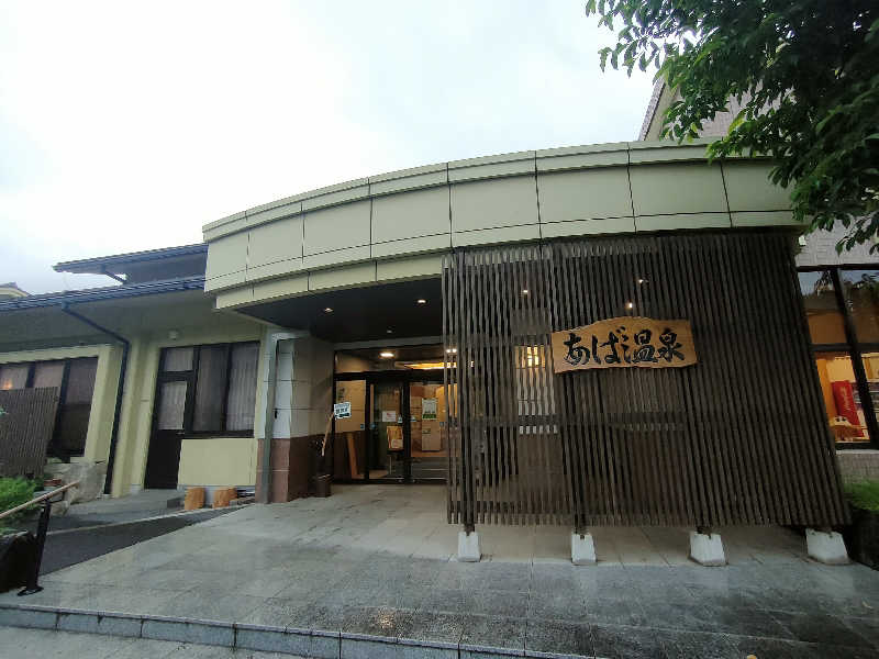 のぶさんのもえぎの里 あば交流館・あば温泉のサ活写真