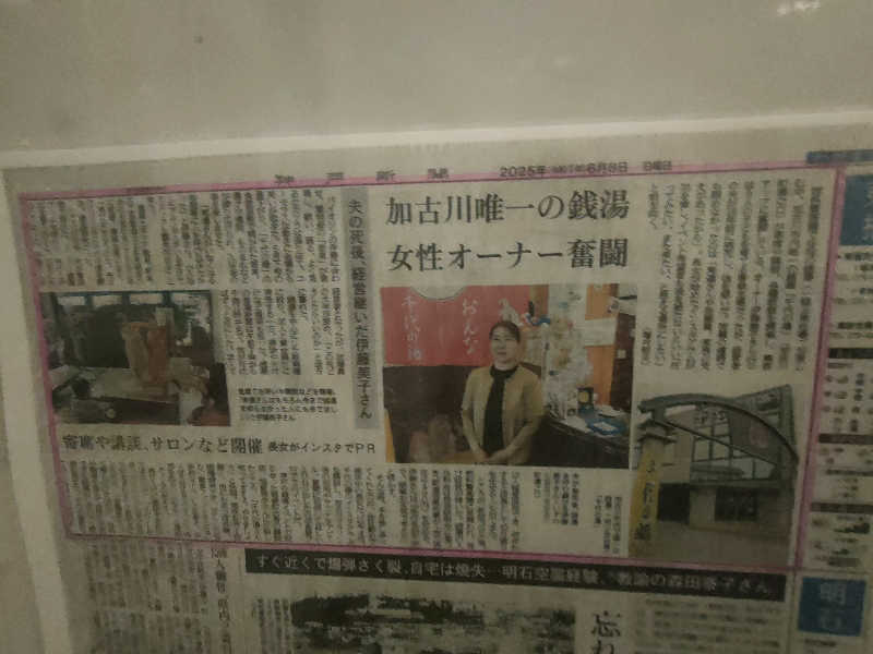 のぶさんの千代の湯のサ活写真