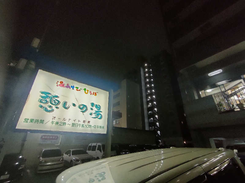 のぶさんの湯あそびひろば 憩いの湯のサ活写真