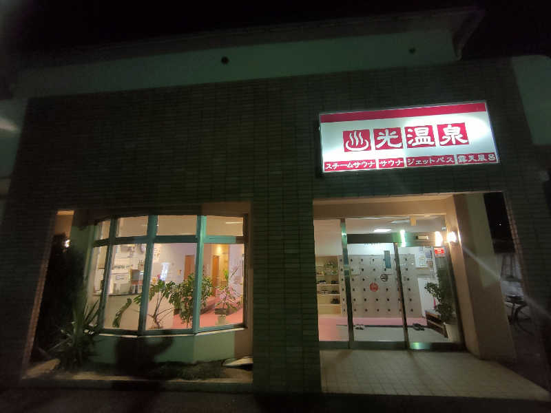 のぶさんの光温泉のサ活写真