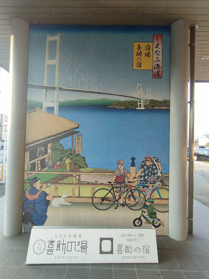 のぶさんのしまなみ温泉 喜助の湯のサ活写真